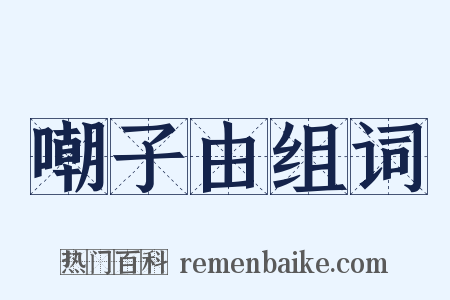 嘲子由组词是什么意思的图片